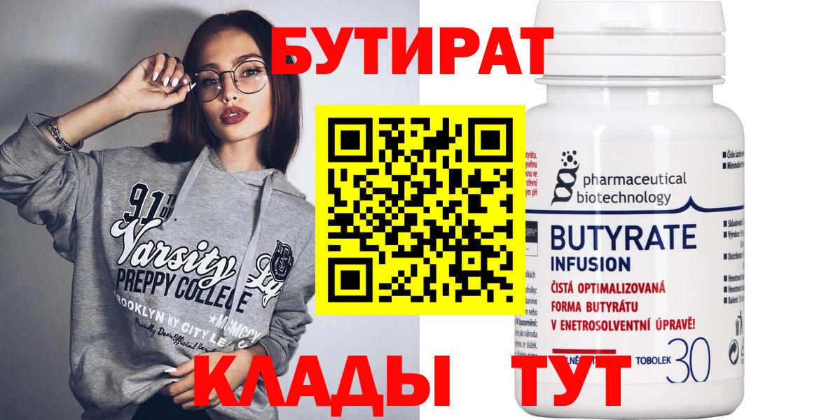 Бутират Butirat Алапаевск