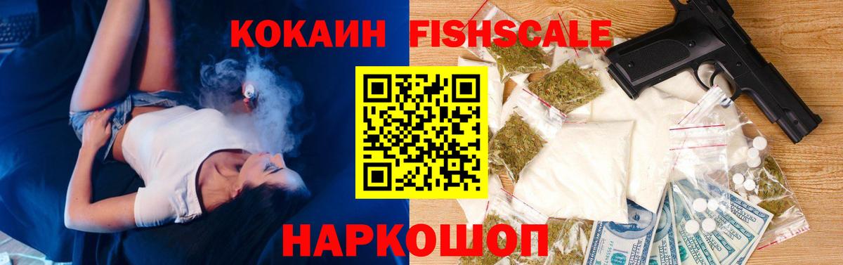 Кокаин Fish Scale Алапаевск