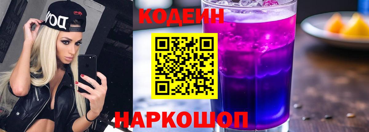Кодеин напиток Lean (лин)  Кодеиновый сироп Lean Purple Drank  Вход с VPN  Алапаевск 
